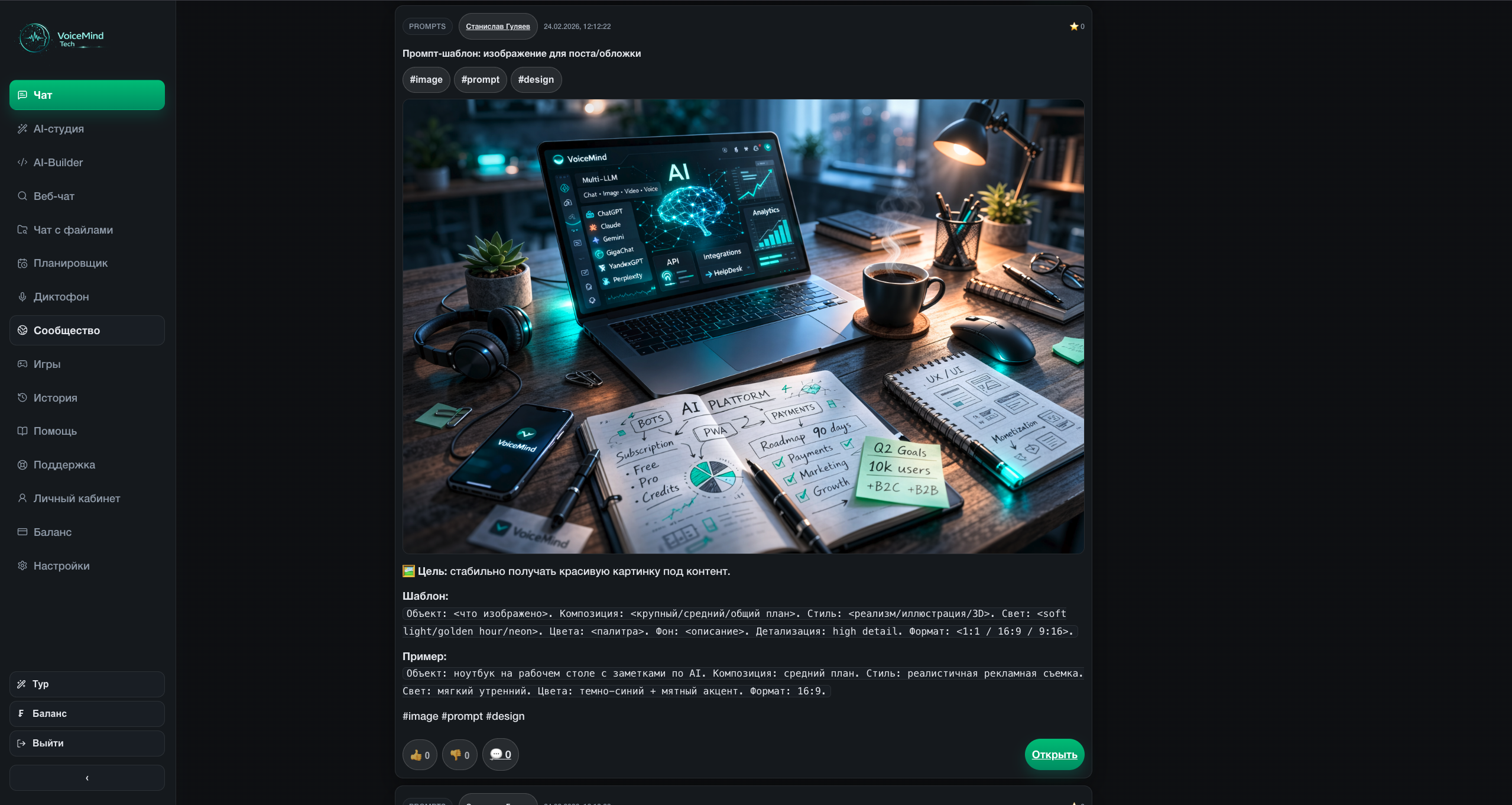 Лента сообщества VoiceMind Tech с работами пользователей